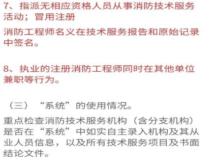 關(guān)于開(kāi)展消防技術(shù)服務(wù)機(jī)構(gòu)專(zhuān)項(xiàng)檢查的通知解讀