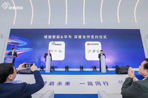 域馳智能品牌正式亮相，攜手華為、地平線、科大訊飛共筑中國科技革新力量