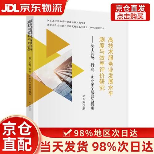 高技術(shù)服務(wù)業(yè)發(fā)展水平測度與效率評(píng)價(jià)研究 基于區(qū)域、行業(yè)、企業(yè)多個(gè)層面的視角