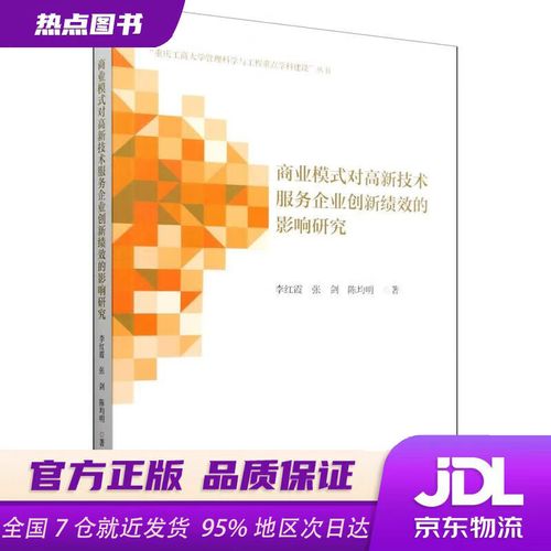 商業(yè)模式對(duì)高新技術(shù)服務(wù)企業(yè)創(chuàng)新績效的影響機(jī)制研究