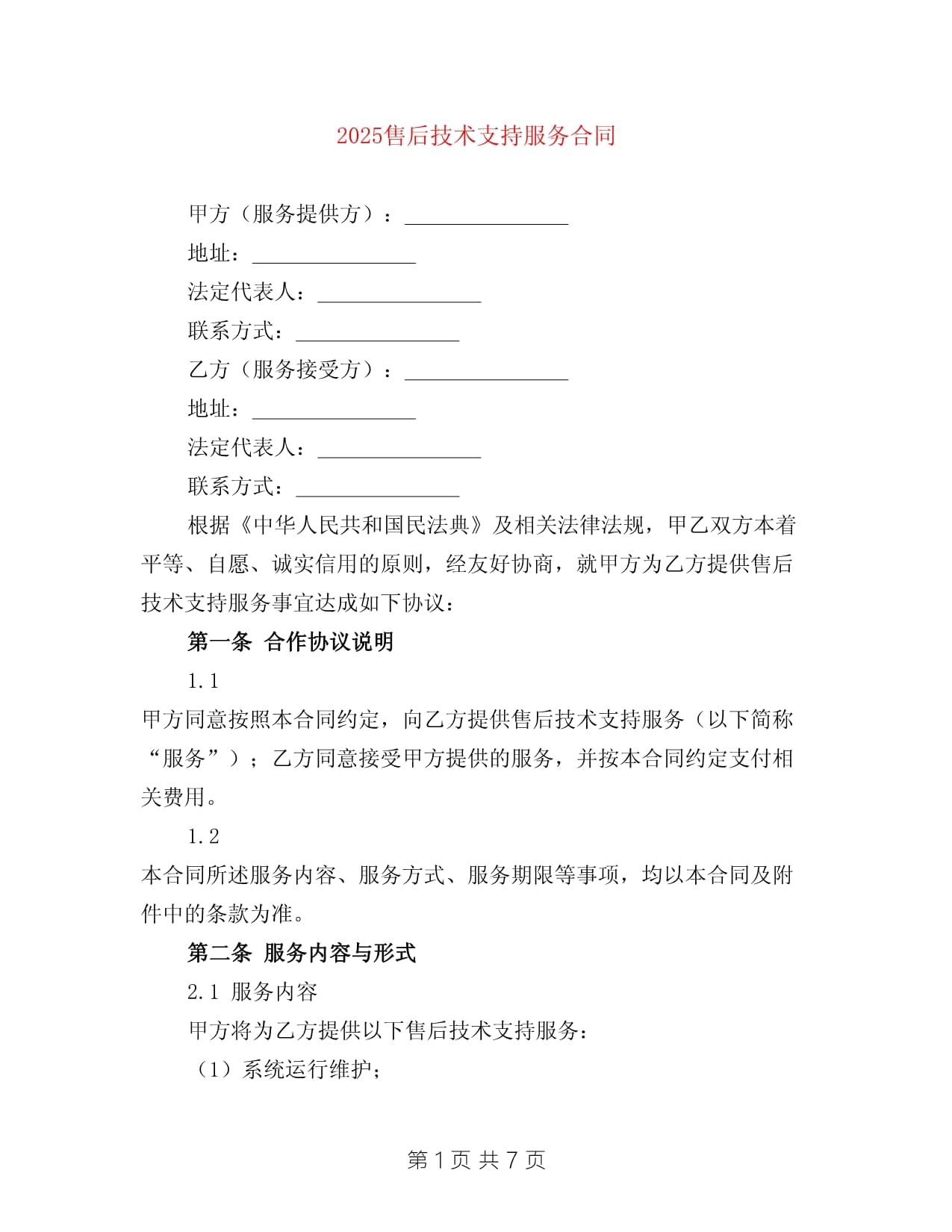 2025售后技術(shù)支持服務(wù)合同范本（含技術(shù)咨詢條款）